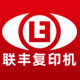 联丰复印机再制造厂家企业店