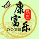 恒富乐办公用品批发商行 店铺LOGO