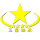 五星轴承