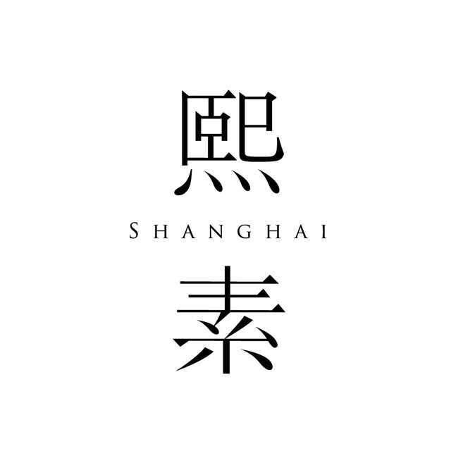 熙素原创手工银饰