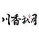 川香秋月