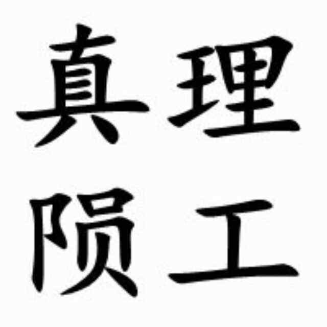 真理陨石工厂