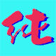新纯原数码