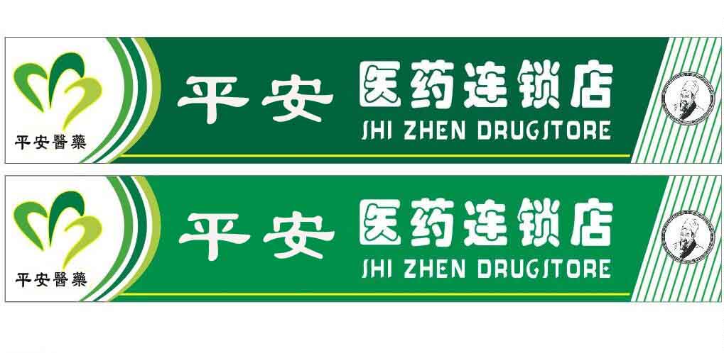 平安医药护理连锁
