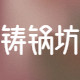 铸锅坊