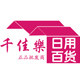 千佳乐日用淘