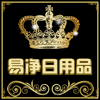 易净居家日用企业店企业店