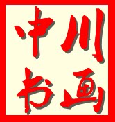 中川书画纸业