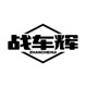 战车辉托盘工厂店