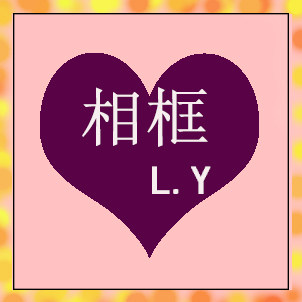 恒达相框