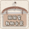 丽丽家韩版女装