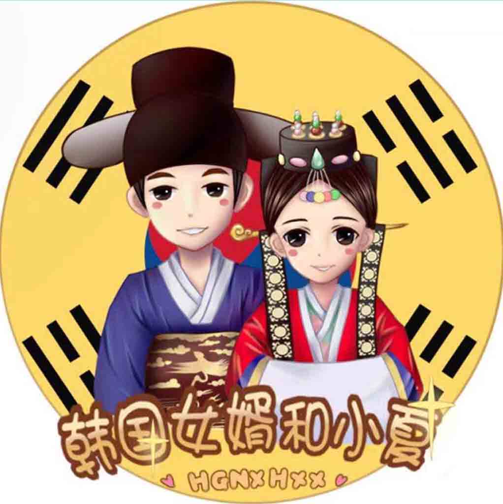 韩国女婿和小夏代购