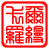 卡罗家纺店