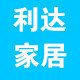 利达家居企业店