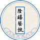 隆禧餐饮 店铺LOGO
