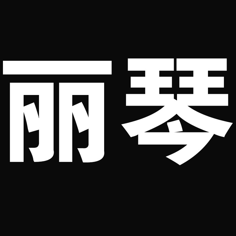 广州市丽琴皮具厂
