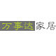 万事达居家收纳