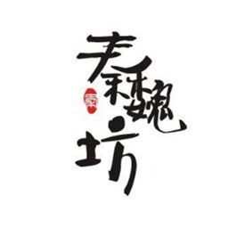 秦魏坊食品