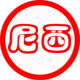 尼西缝纫