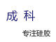 成科硅胶