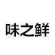 味之鲜香料大全企业店