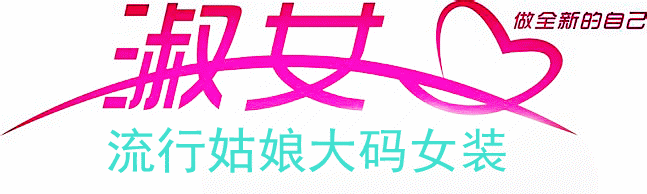 流行姑娘大码女装