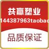 共赢塑业