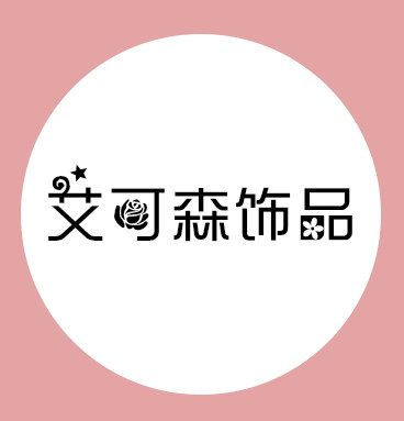 艾可森饰品