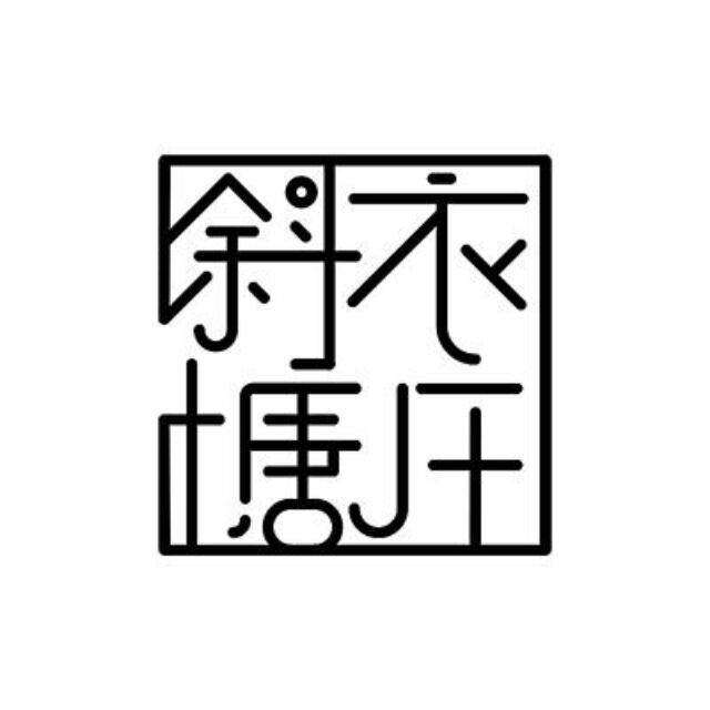斜塘衣庄