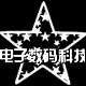 信捷通电子