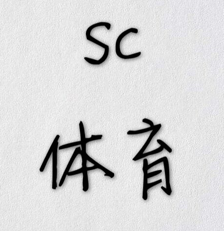 SC体育
