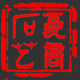 古夏商乌金石茶盘 店铺LOGO
