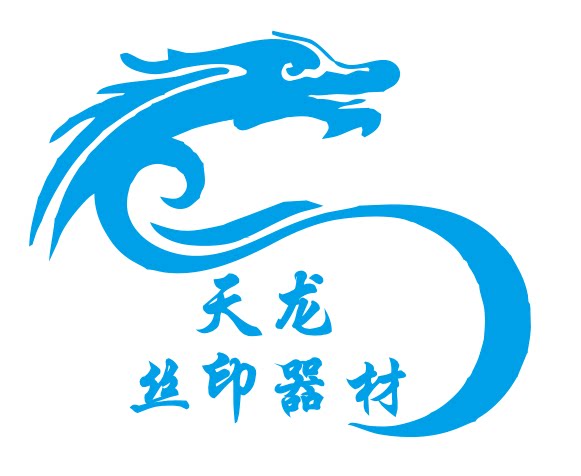 天龙丝印