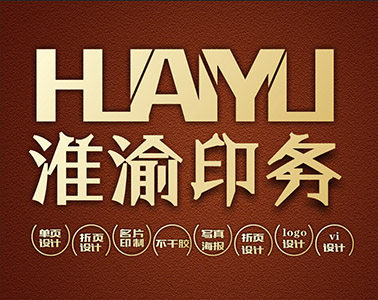 淮渝设计印务