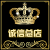 诚信商城总店
