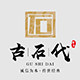 诚信古石代