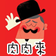 肉肉来节庆LEO PARTY一点头像进店