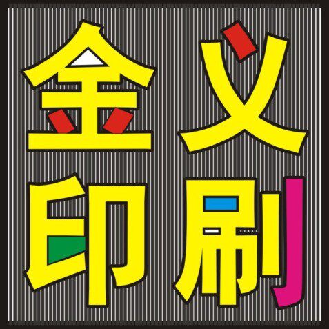 金义印业