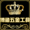 博涵五金工具