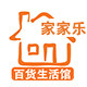 家家乐百货生活馆