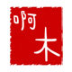 阿木家周边