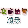 幼儿教具仓储直销店