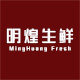明煌生鲜食品