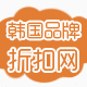 橙色仙后韩国品牌折扣网 店铺LOGO