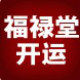 福禄堂开运商城