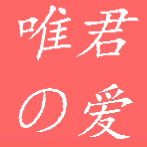 唯君之爱家居服