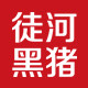 徒河黑猪企业店