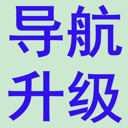 司机小喜导航地图升级