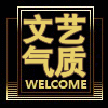 文艺气质店