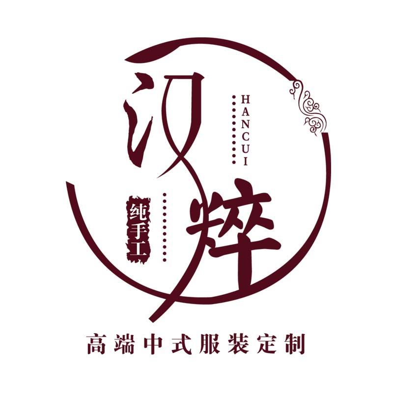 汉粹中式服装定制